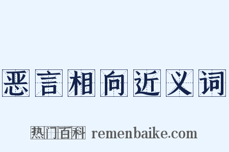 恶言相向近义词是什么意思的图片